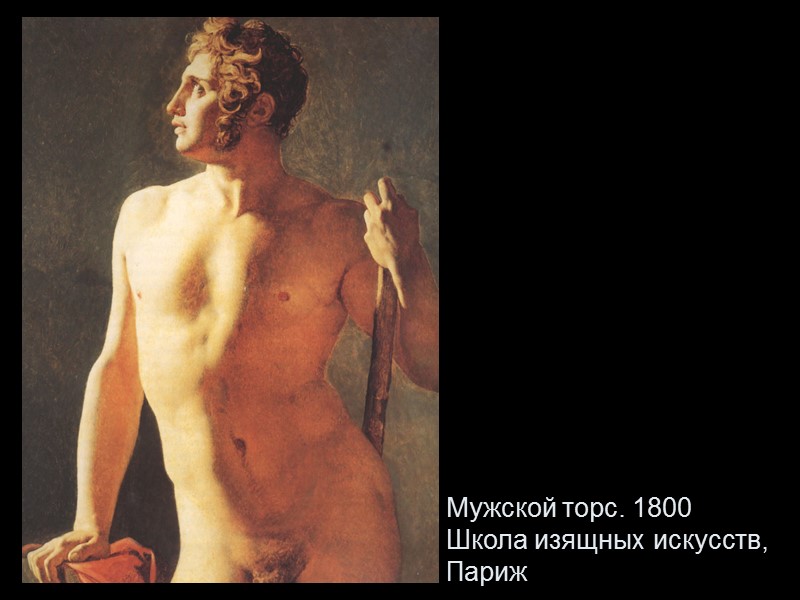 Мужской торс. 1800 Школа изящных искусств, Париж